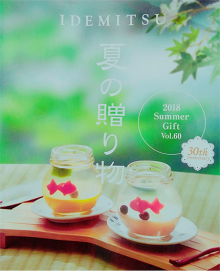 出光ギフト